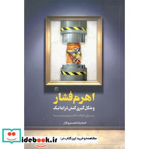 اهرم فشار و شکل گیری کنش دراماتیک برای ادبیات تئاتر و سینما