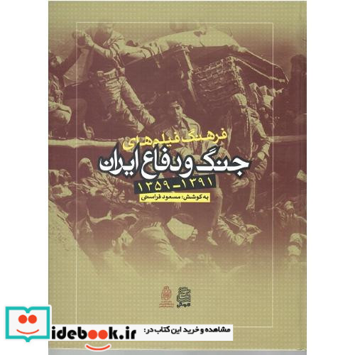 فرهنگ فیلم های جنگ دفاع و ایران زرکوب،رحلی،ساقی