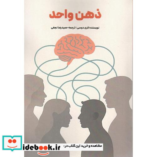 ذهن واحد