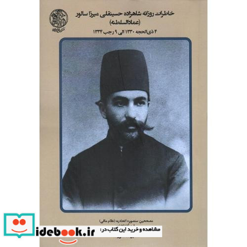 خاطرات روزانه شاهزاده حسینقلی میرزا سالور عمادالسلطنه جلد ششم