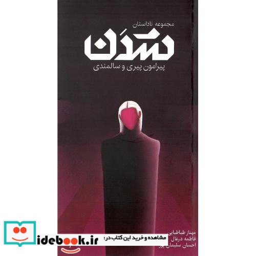 مجموعه ناداستان شدن