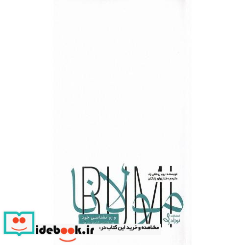 مولانا و روانشناسی خود