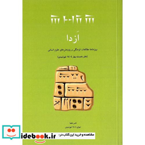 ازدا ویژه نامه مطالعات فرهنگی و پژوهش های علوم انسانی دفتر نخست