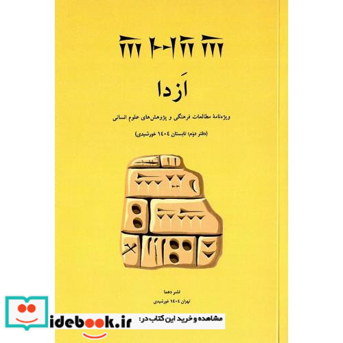 ازدا ویژه نامه مطالعات فرهنگی و پژوهش های علوم انسانی دفتر دوم