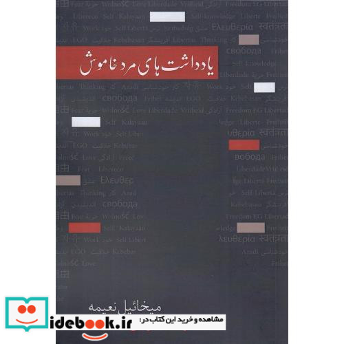 یادداشت های مرد خاموش