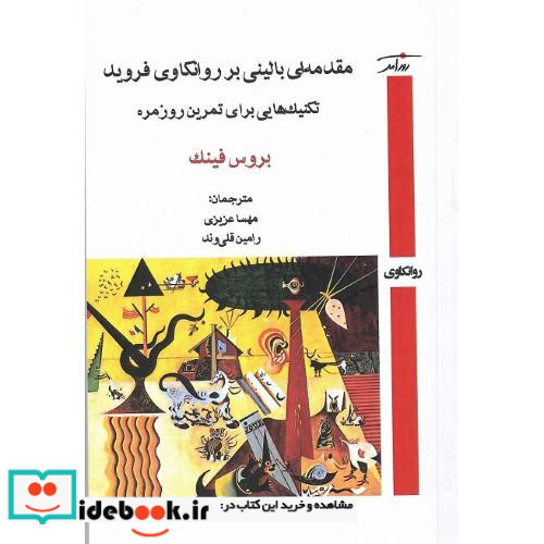 مقدمه ای بالینی بر روانکاوی فروید