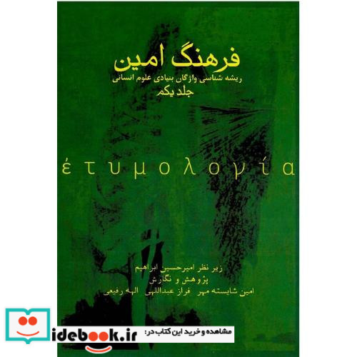 فرهنگ امین واژگان بنیادی علوم انسانی جلد اول