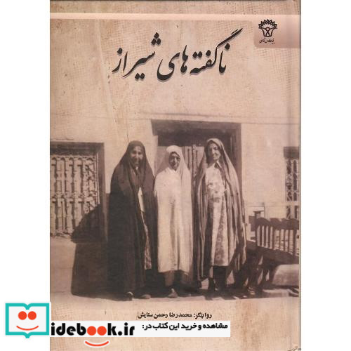 ناگفته های شیراز نشر سیوند