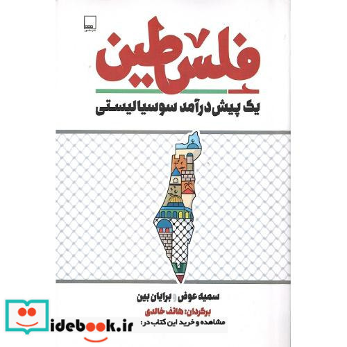 فلسطین یک پیش درآمد سوسیالیستی