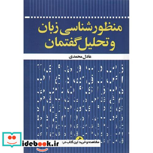 منظورشناسی زبان و تحلیل گفتمان