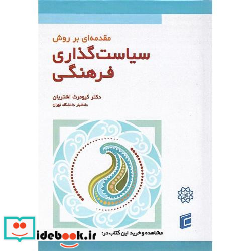 مقدمه ای بر روش سیاست گذاری فرهنگی