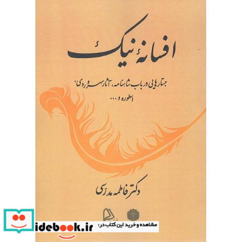 افسانه نیک جستارهایی در باب شاهنامه آثار سهروردی اسطوره و ...