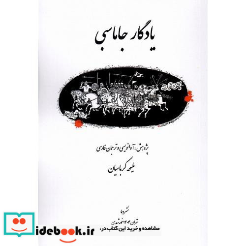 یادگار جاماسبی