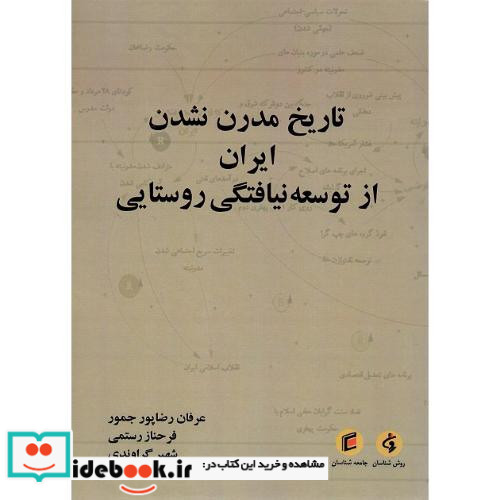 تاریخ مدرن نشدن ایران از توسعه نیافتگی روستایی