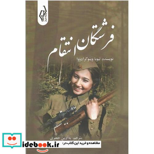 فرشتگان انتقام