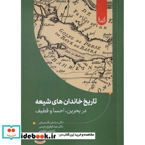 تاریخ خاندان های شیعه در بحرین احسا و قطیف