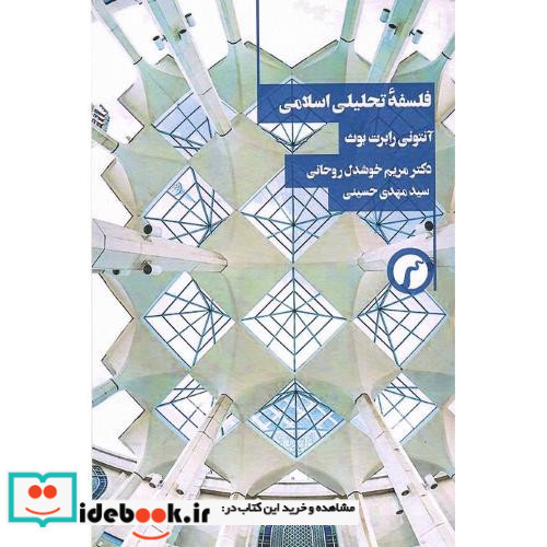 فلسفه تحلیلی اسلامی شمیز،رقعی،سیاهرود