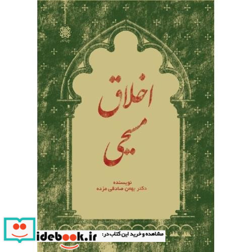 اخلاق مسیحی