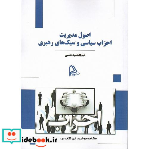 اصول مدیریت احزاب سیاسی و سبک های رهبری