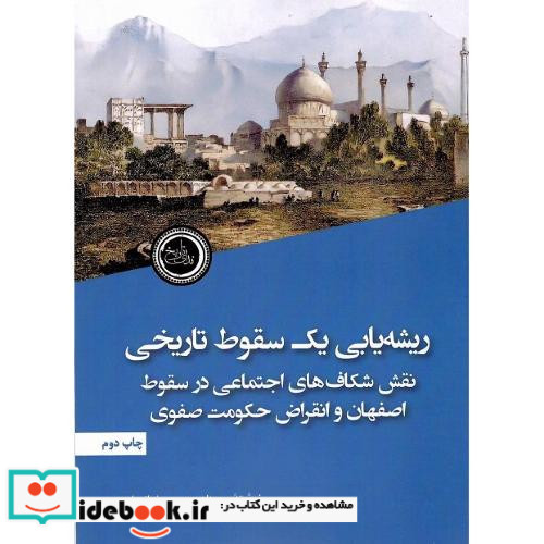 ریشه یابی یک سقوط تاریخی ندای تاریخ