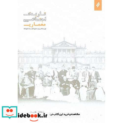تاریخ اجتماعی معماری