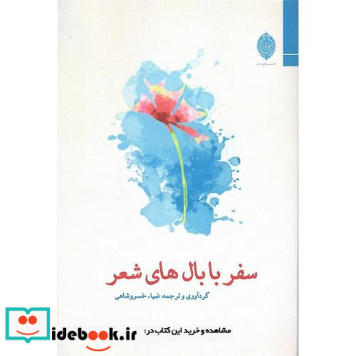 سفر با بال های شعر