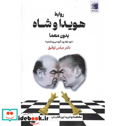 روابط هویدا و شاه بدون معما
