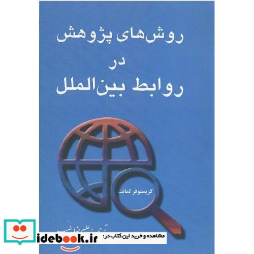 روش های پژوهش در روابط بین الملل