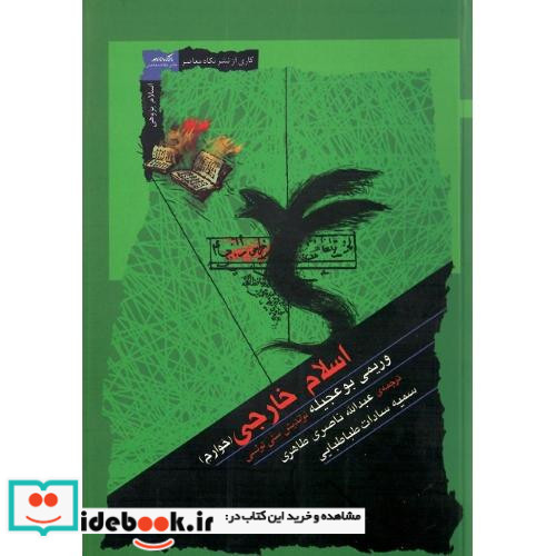اسلام خارجی خوارج
