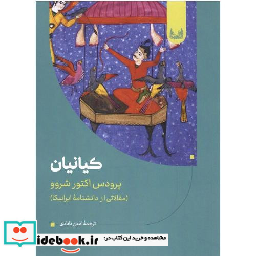 کیانیان مقالاتی از دانش نامه ایرانیکا