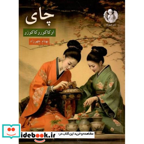 چای چهرزاد