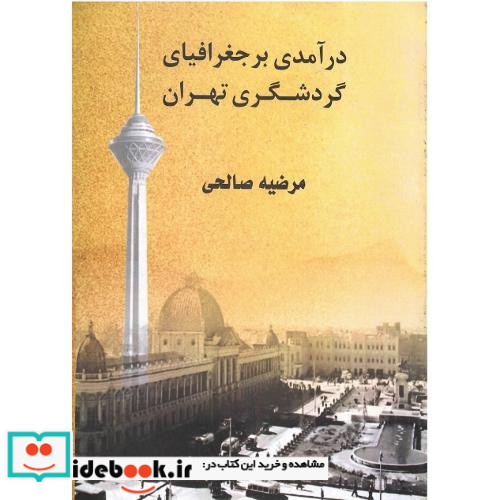 درآمدی بر جغرافیای گردشگری تهران