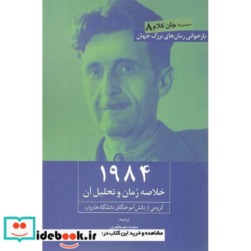 1984 خلاصه رمان و تحلیل آن