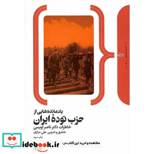 یادمانده هایی از حزب توده ایران
