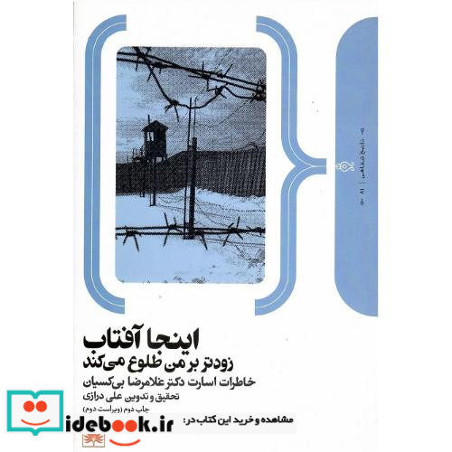 اینجا آفتاب زودتر بر من طلوع می کند