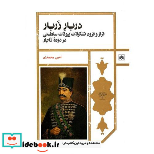 دربار زربار