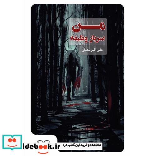 من سرباز وظیفه