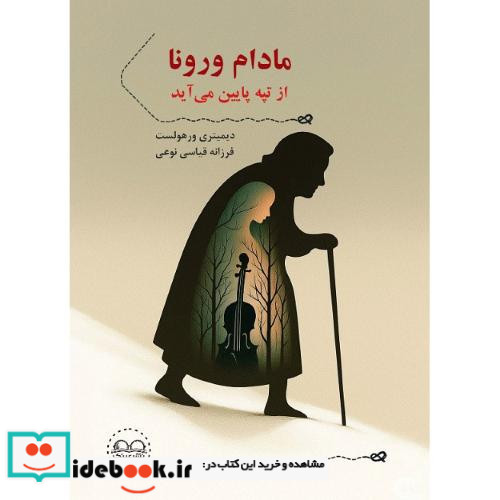 مادام ورونا از تپه پایین می آید