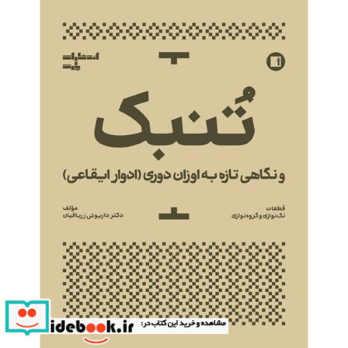 تنبک و نگاهی به اوزان دوری ادوار ایقاعی