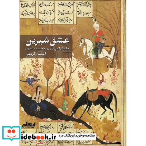 عشق شیرین