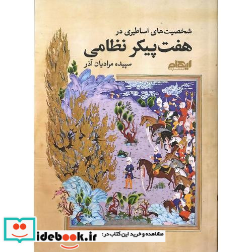 شخصیت های اساطیری در هفت پیکر نظامی