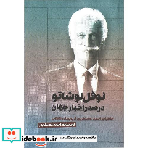نوفل لوشاتو در صدر اخبار جهان