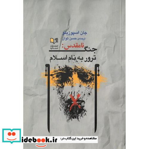 جنگ نامقدس ترور به نام اسلام