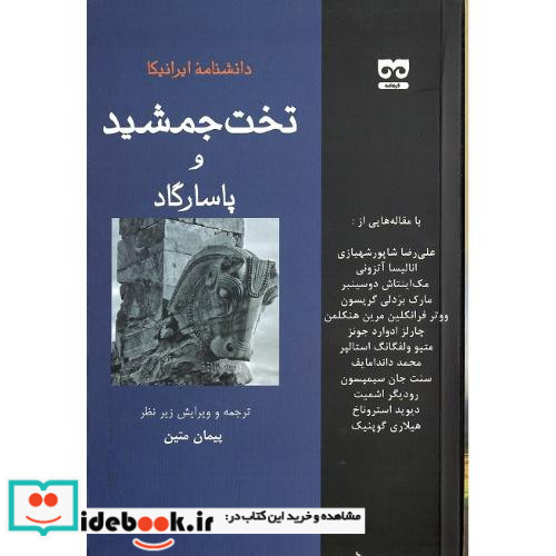 تخت جمشید و پاسارگارد