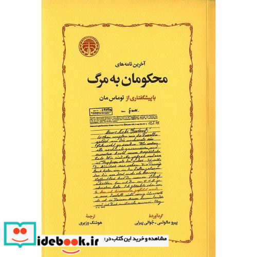 آخرین نامه های محکومان به مرگ