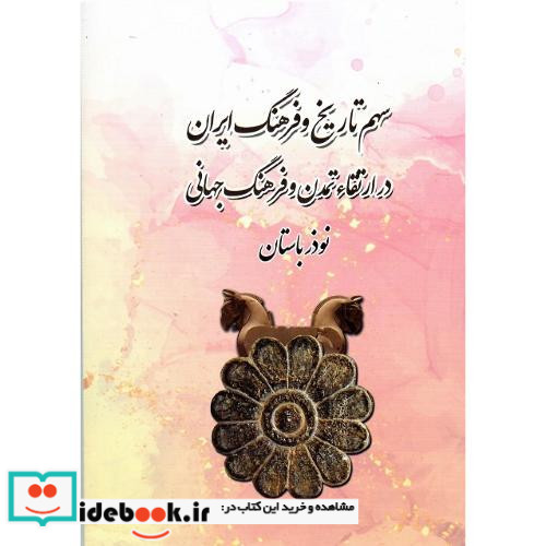 سهم تاریخ و فرهنگ ایران در ارتقاء تمدن و فرهنگ جهانی
