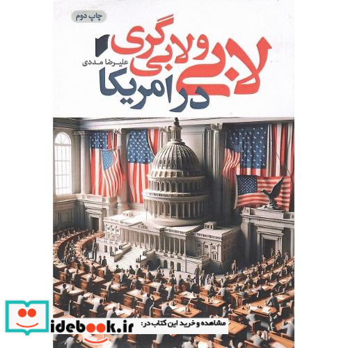 لابی و لابی گری در امریکا