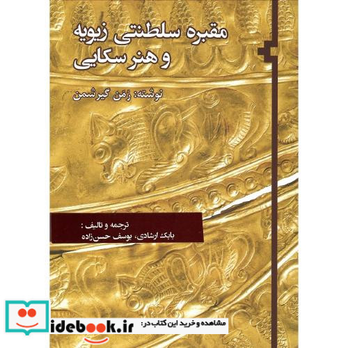 مقبره سلطنتی زیویه و هنر سکایی