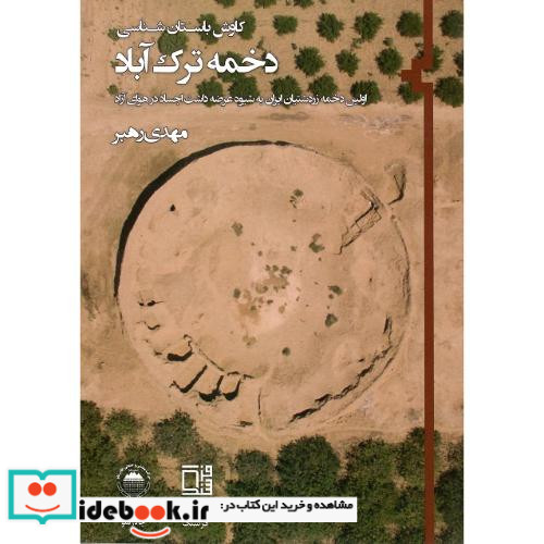 کاوش باستان شناسی دخمه ترک آباد
