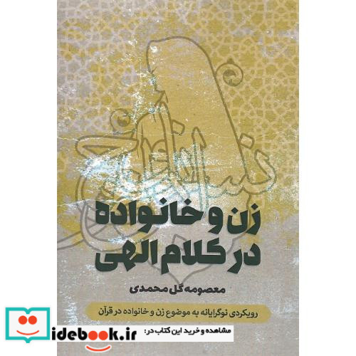 زن و خانواده در کلام الهی